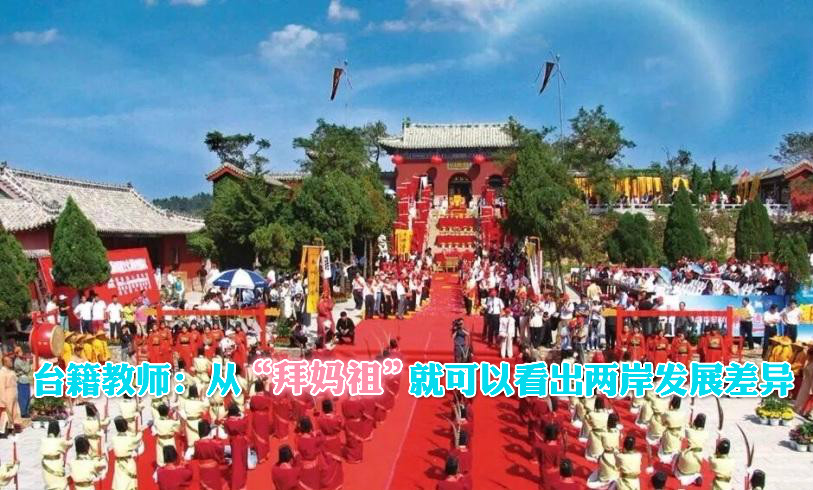 臺籍教師：從“拜媽祖”就可以看出兩岸發展差異圖片