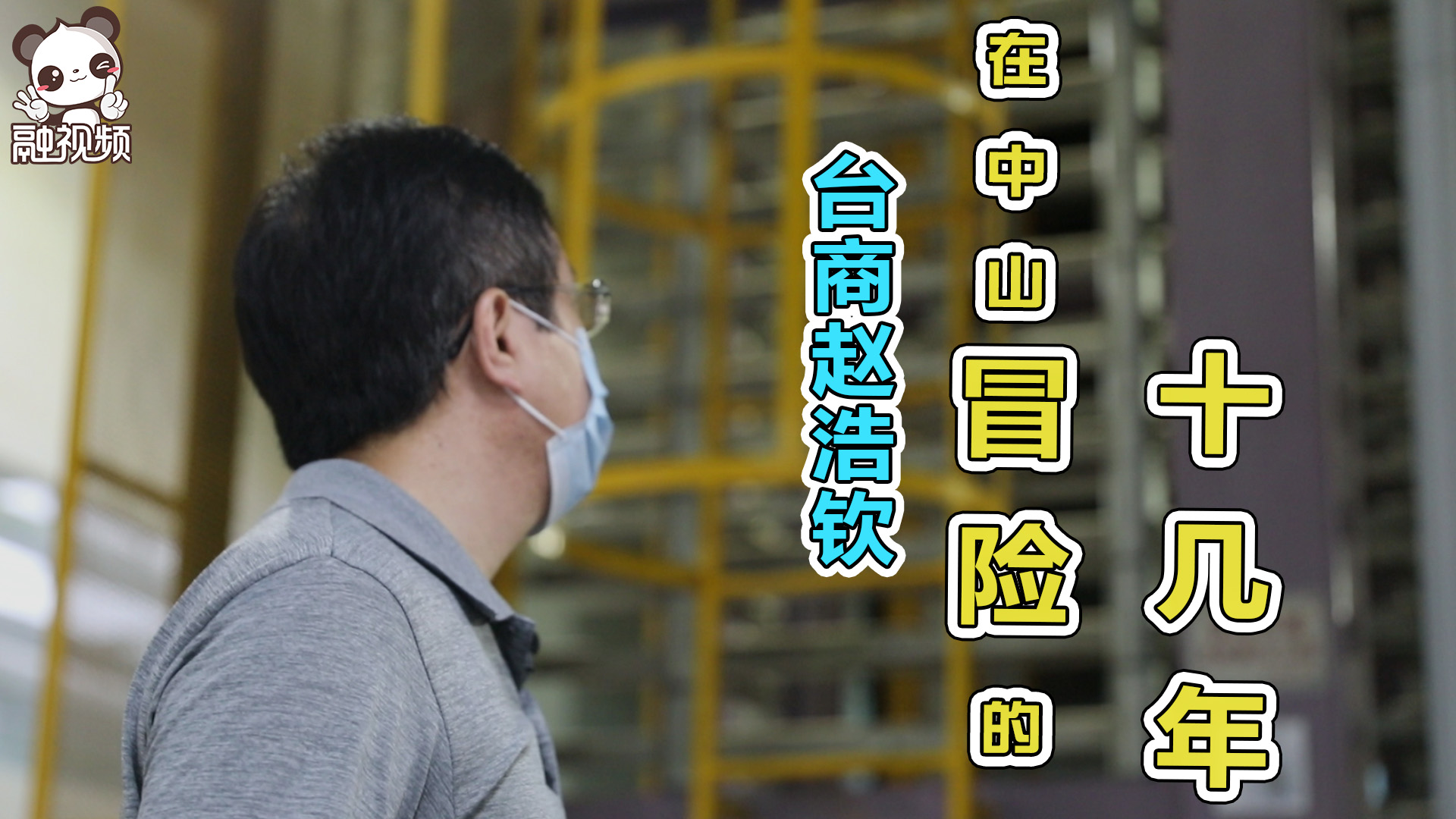 “來大陸注定要冒險？臺商趙浩欽自述在中山數十載奮鬥史”圖片