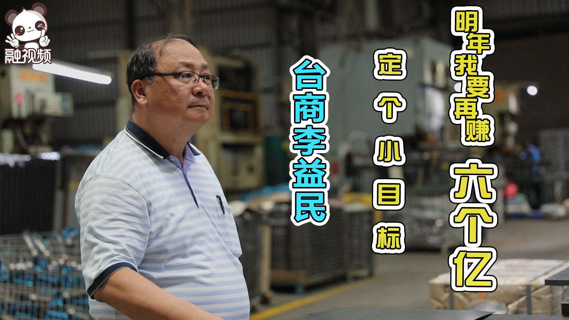 臺商李益民：定個小目標 明年我要再賺六個億圖片