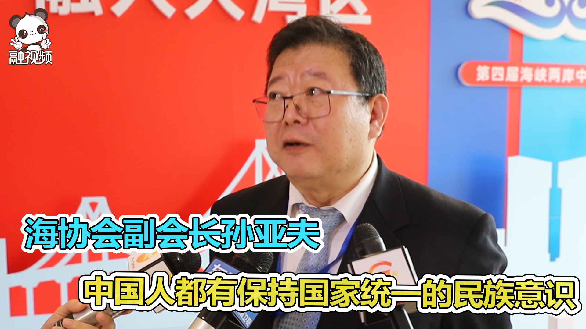 海協會副會長孫亞夫：孫中山是聯結兩岸的精神紐帶，中國人都有保持國家統一的民族意識圖片