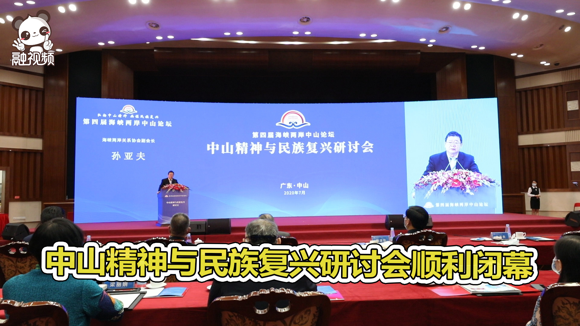 中山精神與民族復興研討會順利閉幕圖片