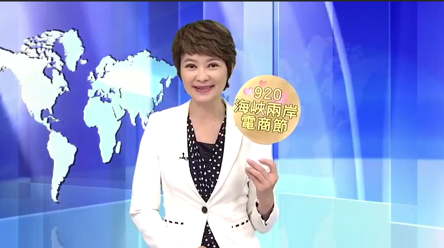 臺灣知名主播盧秀芳為920就愛你海峽兩岸電商購物節送祝福~圖片