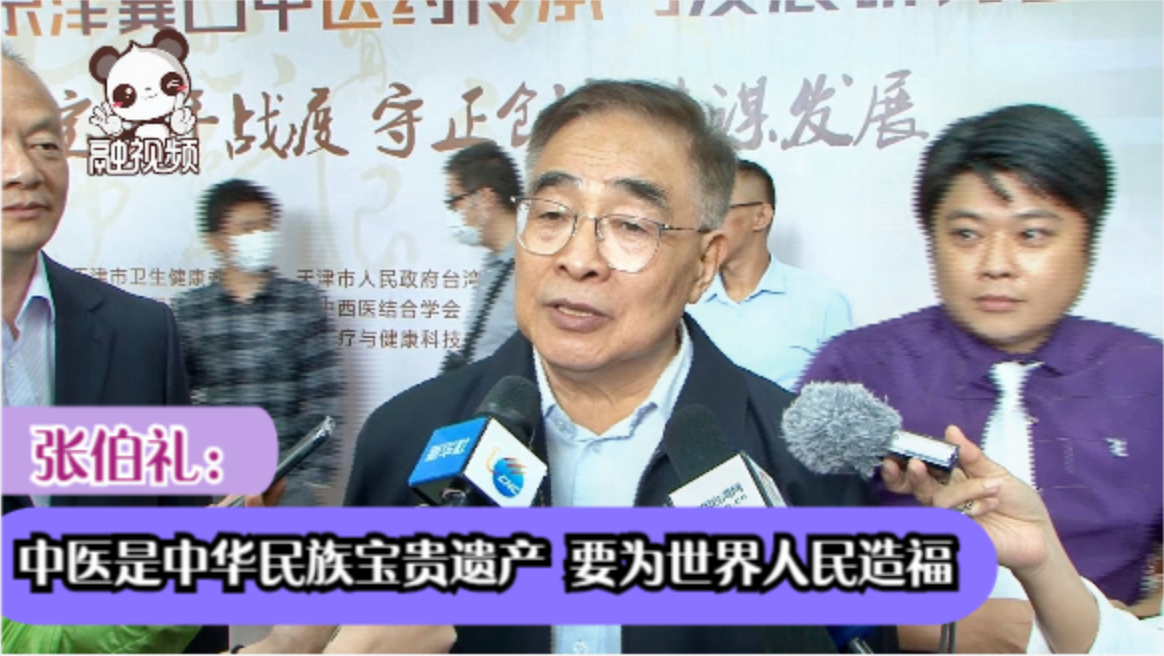 張伯禮：中醫是中華民族寶貴遺產 要為世界人民造福圖片