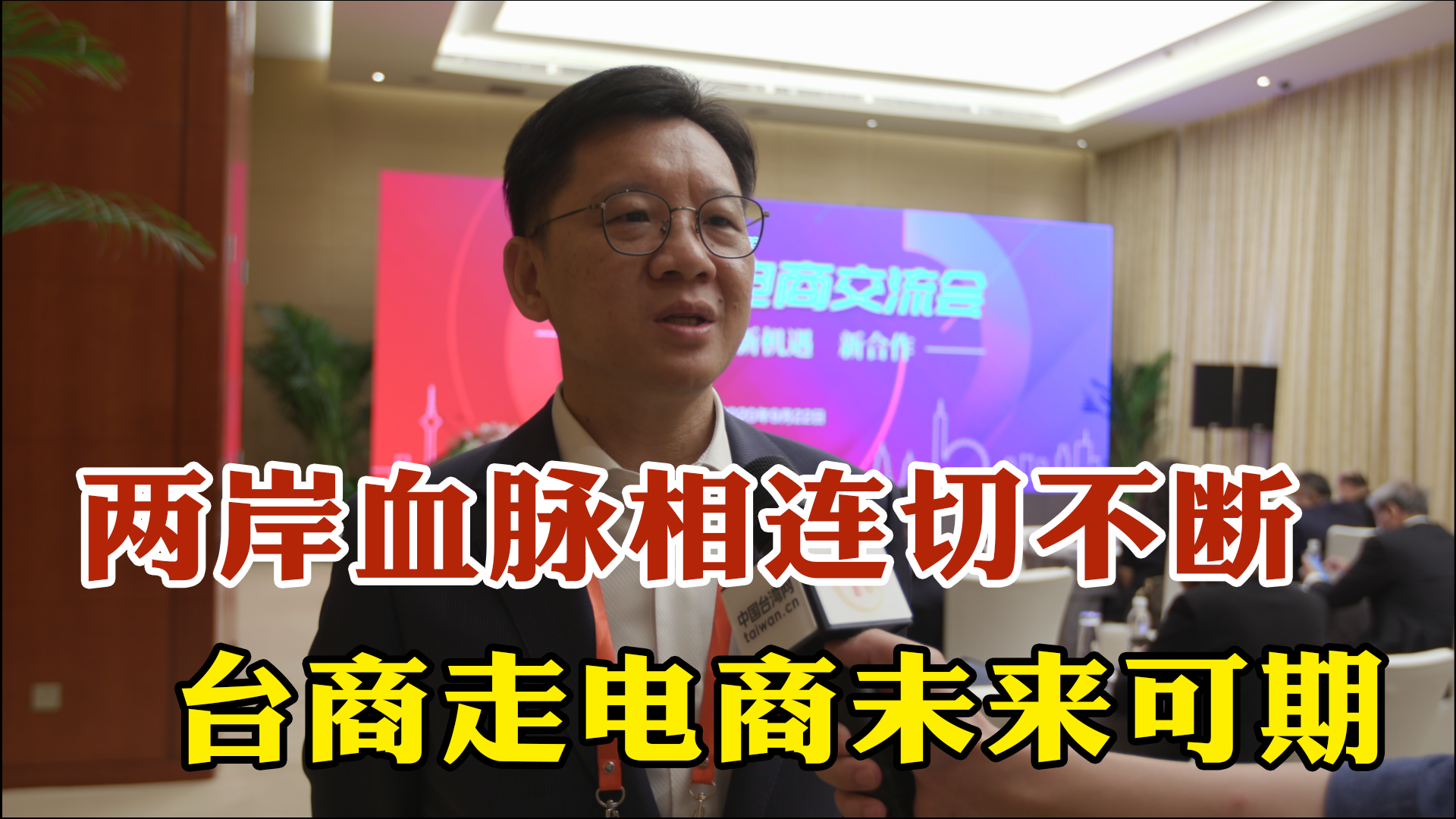 李政宏：兩岸血脈相連切不斷，臺商走電商未來可期圖片