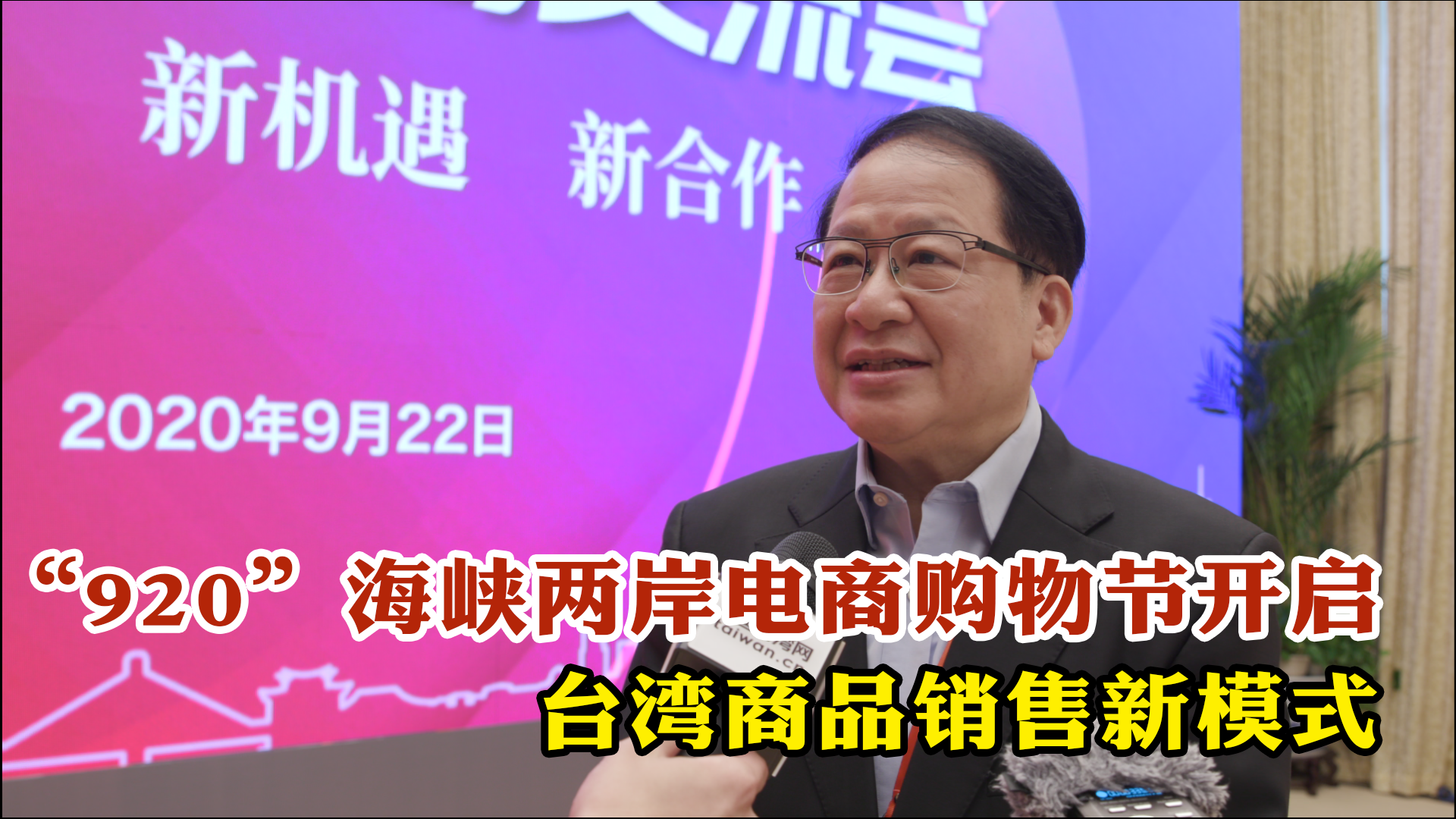 丁鯤華：“920”海峽兩岸購物節開啟臺灣商品銷售新模式圖片