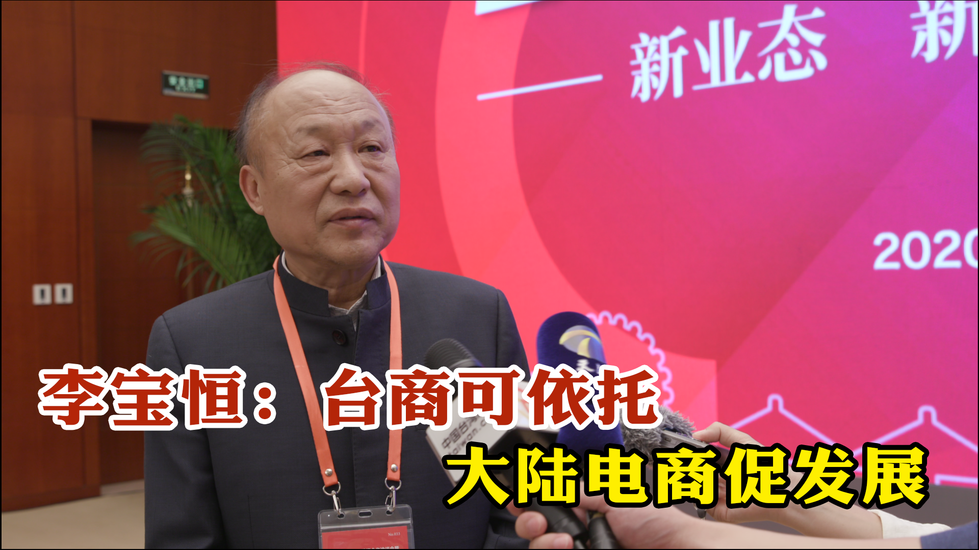 天津電商協會會長李寶恆：臺商可依托大陸電商促發展圖片