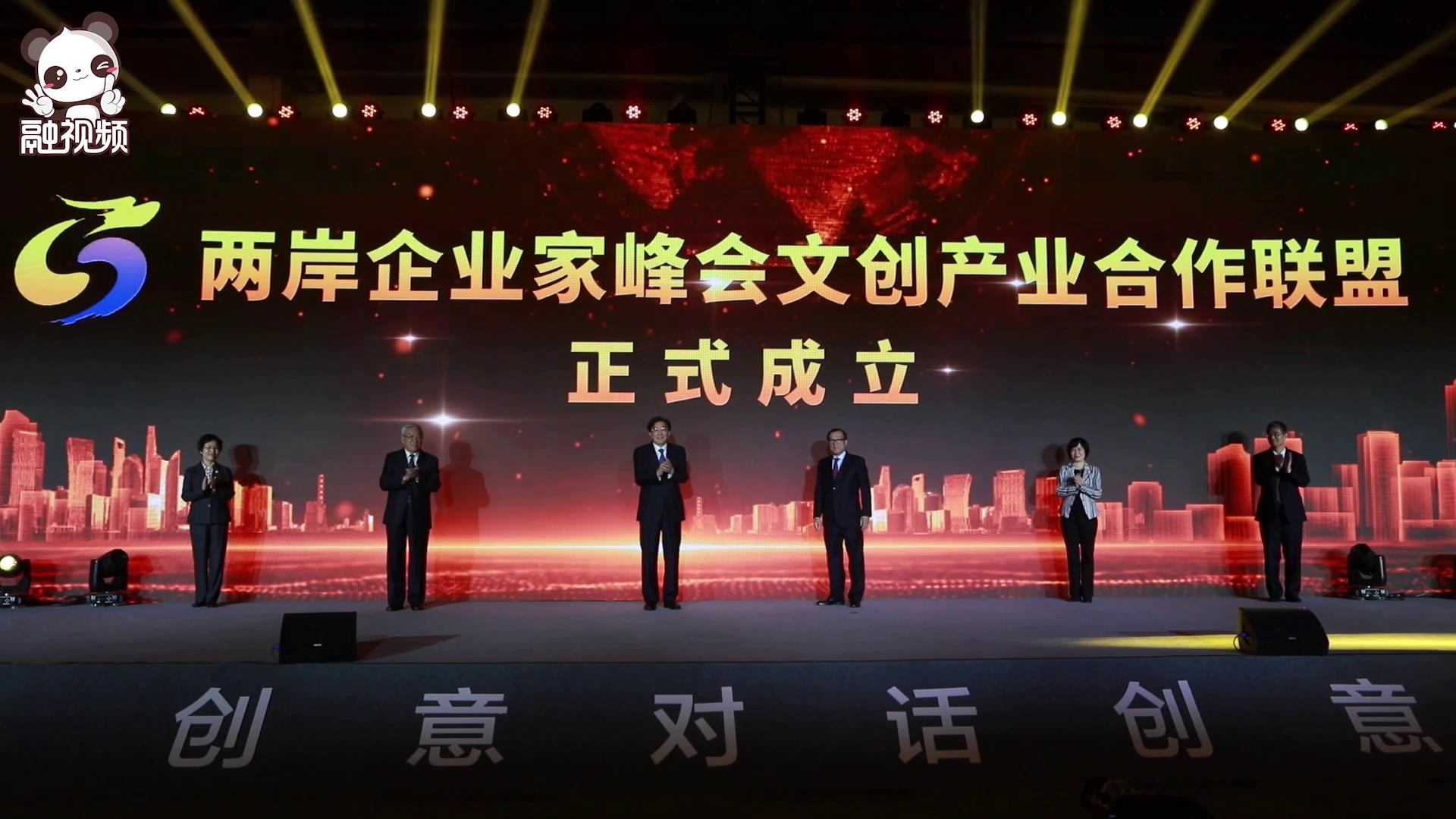 兩岸企業家峰會文創產業合作聯盟成立 推動兩岸文創產業融合發展圖片