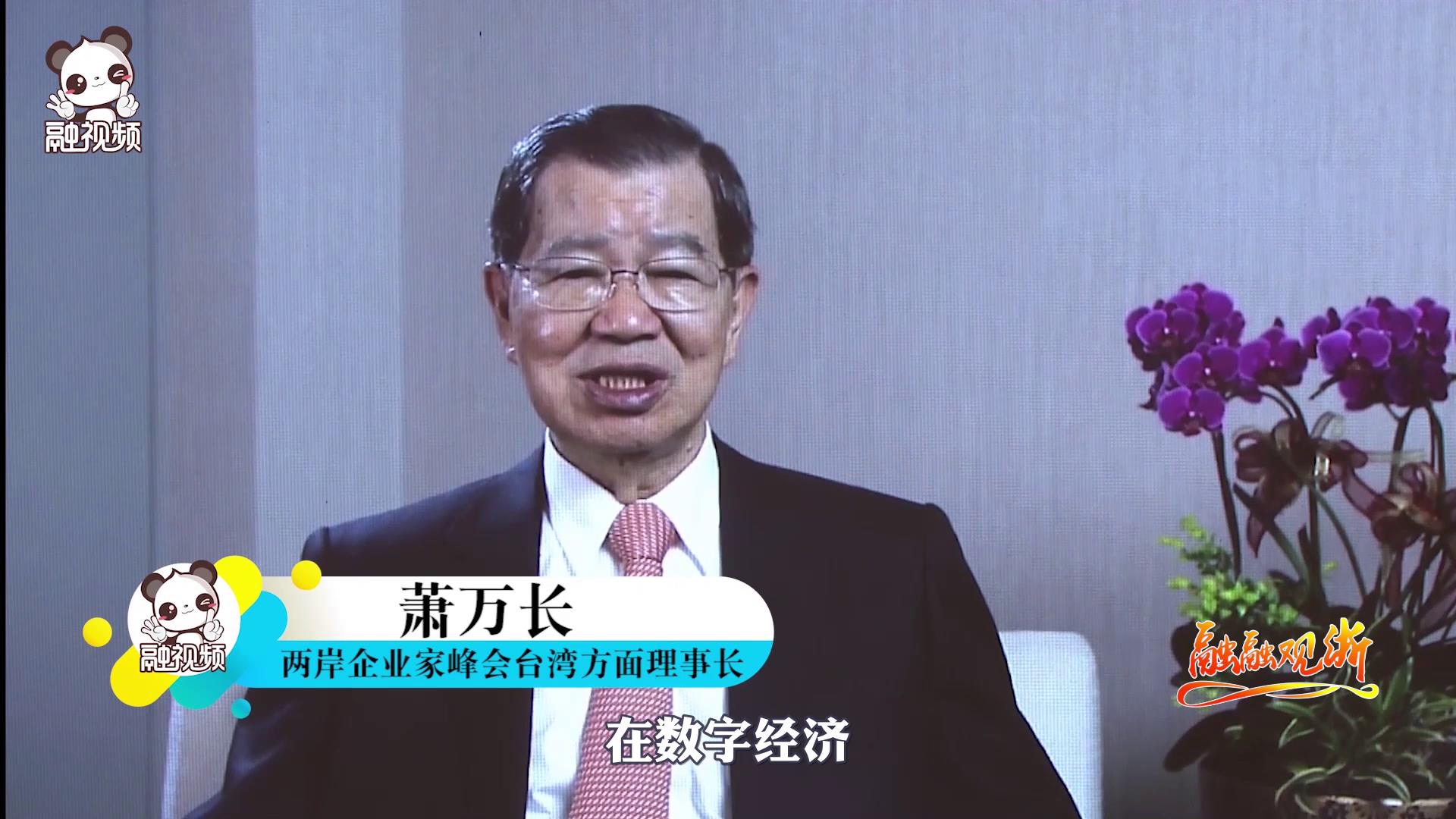 蕭萬長：浙臺未來發展方向高度契合 可互補共贏圖片