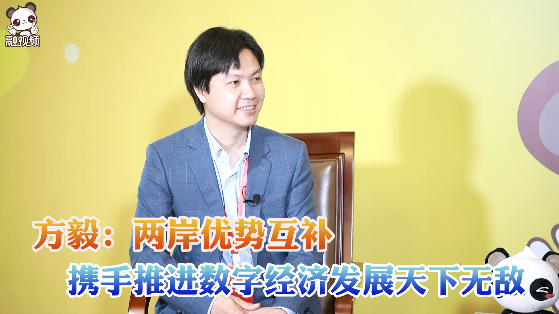 方毅：兩岸優勢互補，攜手推進數字經濟發展天下無敵圖片