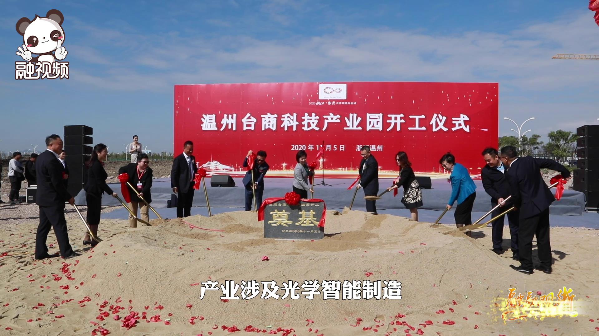 溫州臺商科技產業園開工 打造臺企轉型升級新平臺圖片