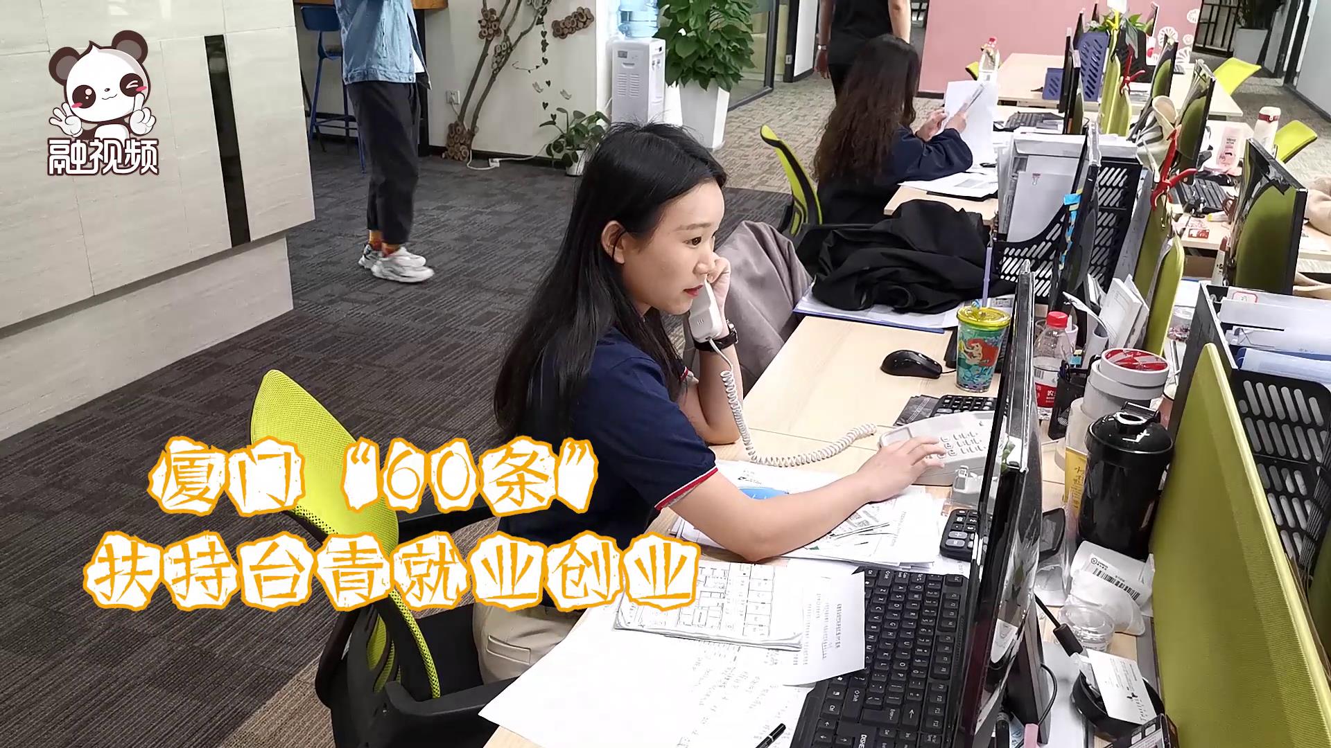 “廈門60條”為臺青在廈發展提供助力圖片