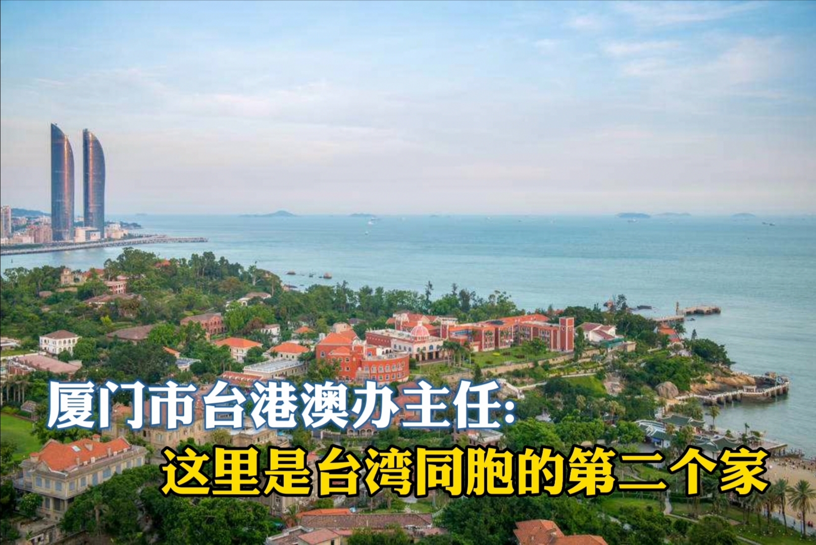 廈門市臺港澳辦主任：這里是臺灣同胞的第二個家圖片