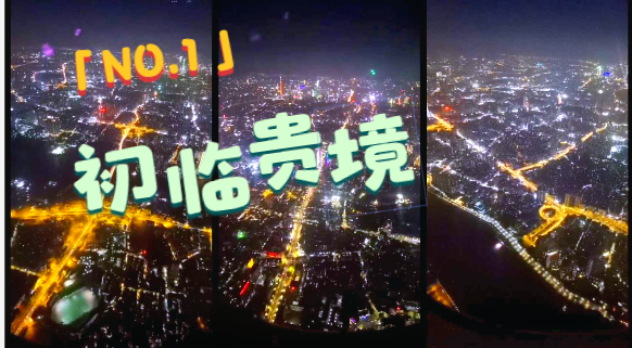 全程目擊第二屆海峽兩岸網絡新媒體大陸行——NO.1 初臨貴境圖片