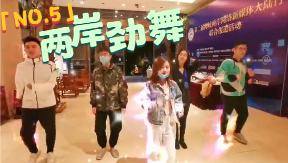 全程目擊第二屆海峽兩岸網絡新媒體大陸行？——NO.5 兩岸勁舞圖片