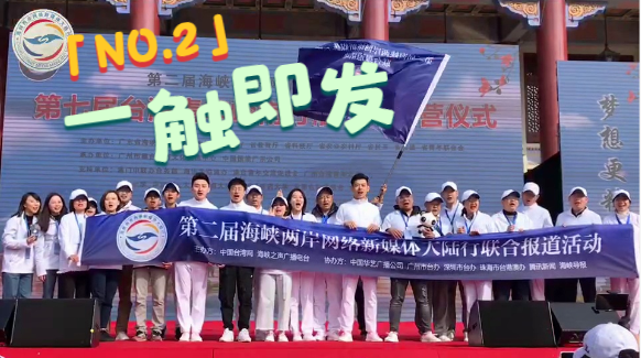 全程目擊第二屆海峽兩岸網絡新媒體大陸行？——NO.2 一觸即發圖片