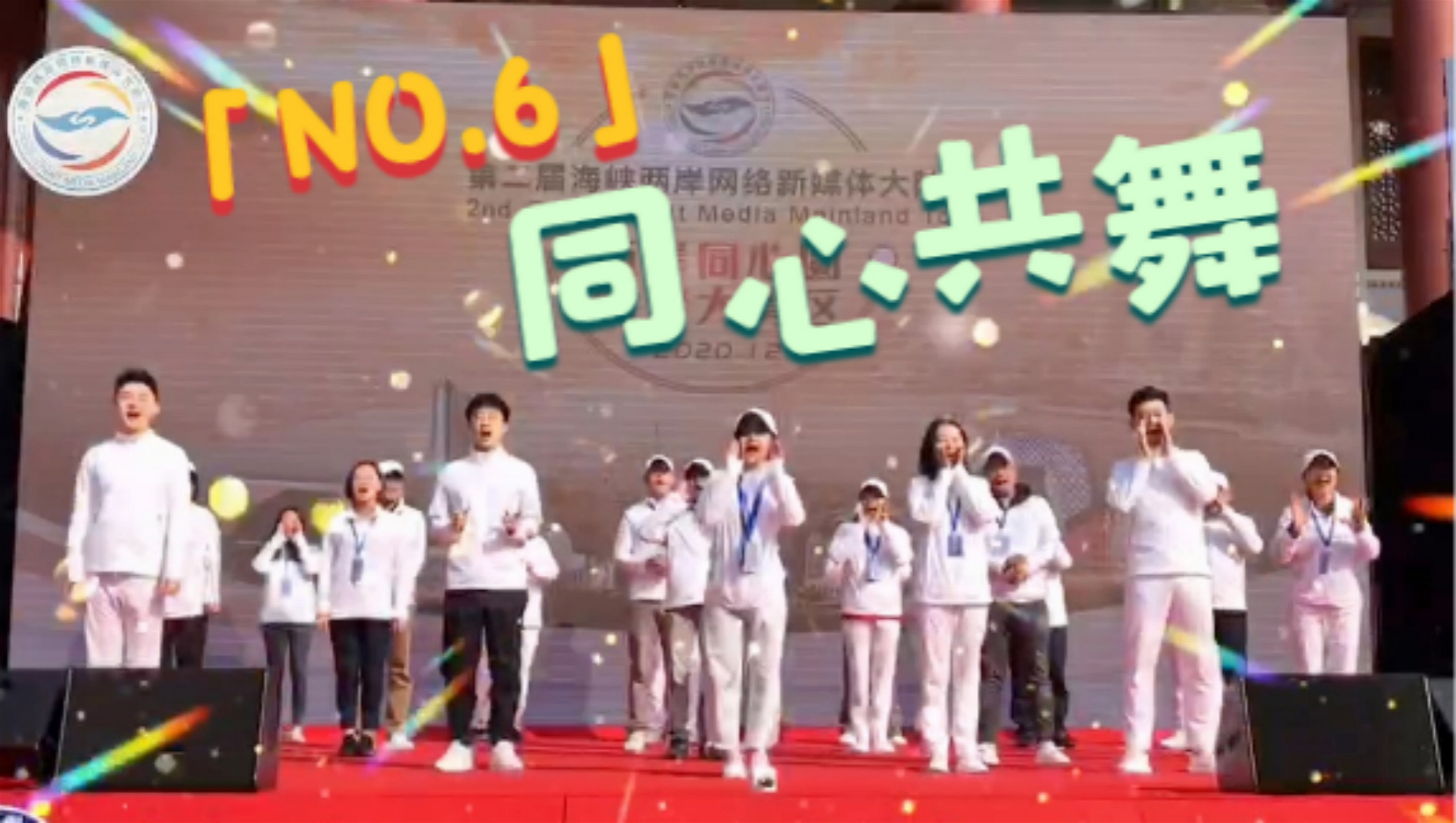 全程目擊第二屆海峽兩岸網絡新媒體大陸行——NO.6 同心共舞圖片