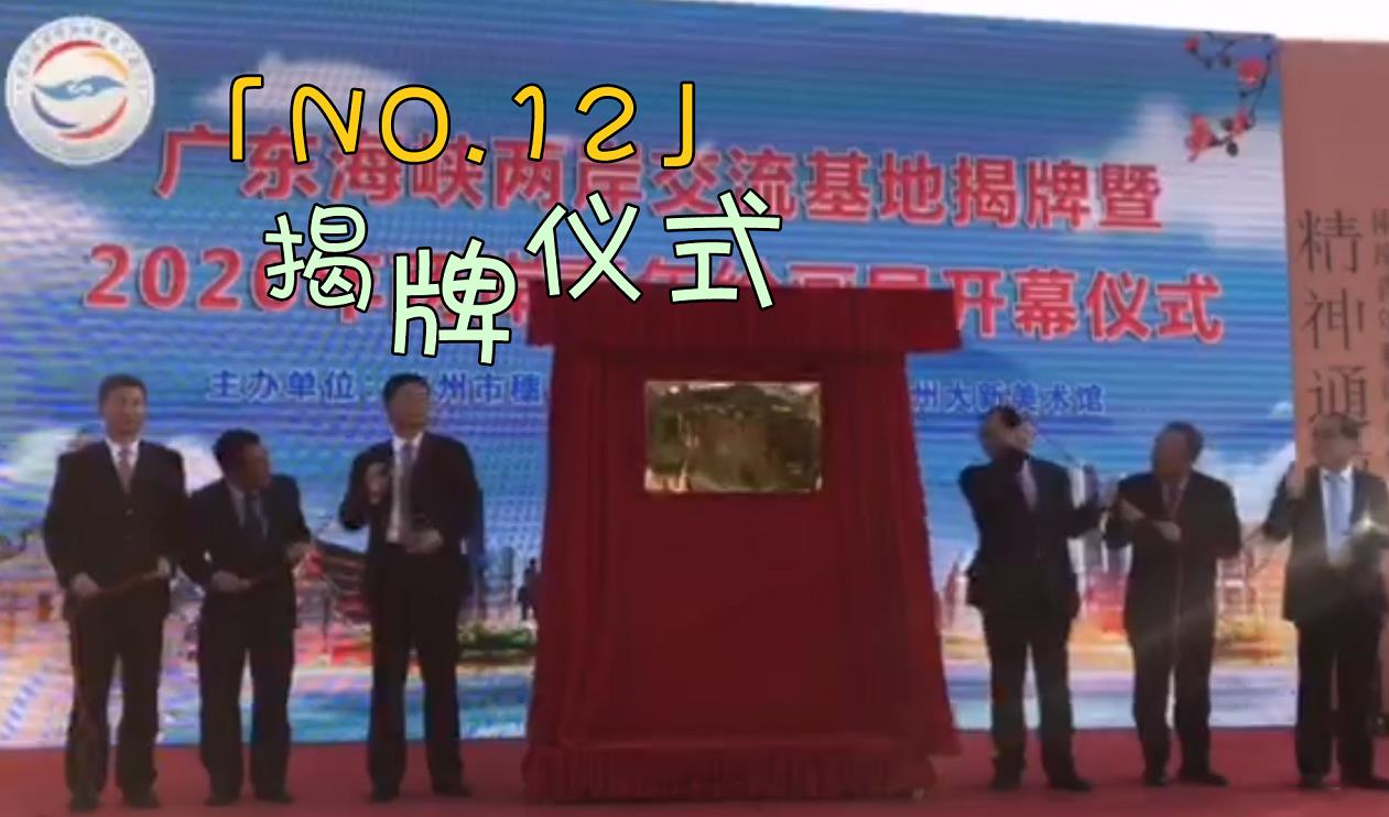 全程目擊第二屆海峽兩岸網絡新媒體大陸行——NO.12？揭牌儀式圖片