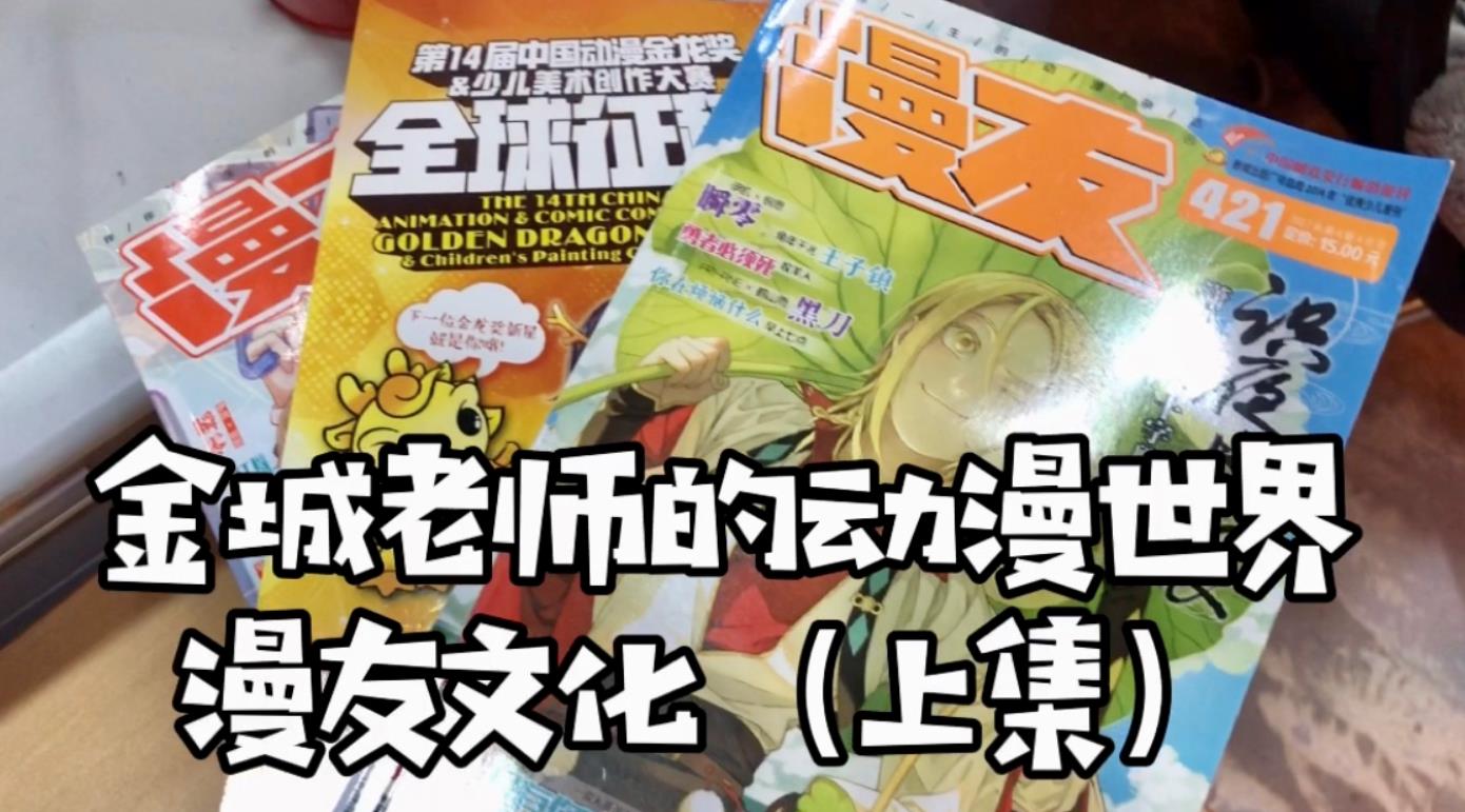 金城老師的動漫世界—漫友文化（上集）圖片