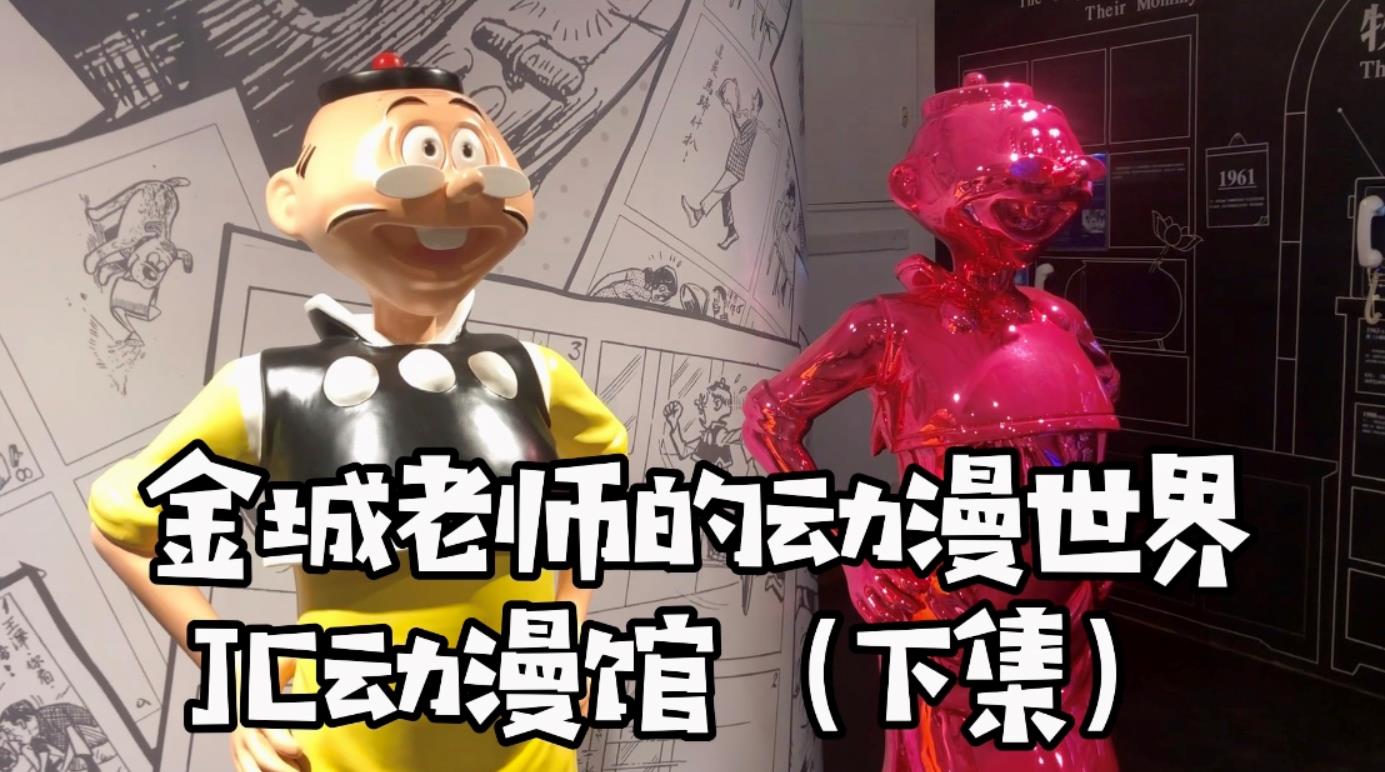 金城老師的動漫世界—JC動漫館（下集）圖片