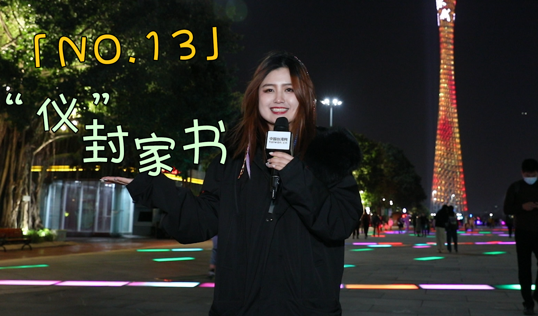 全程目擊第二屆海峽兩岸網絡新媒體大陸行——NO.13 “儀”封家書圖片