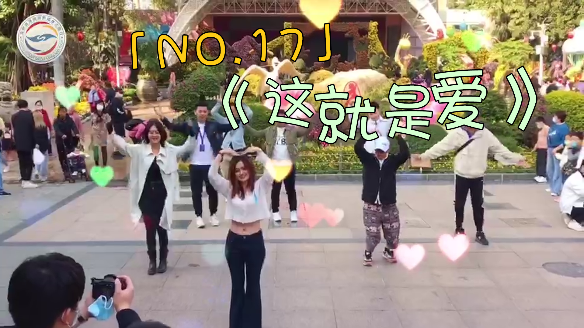 全程目擊第二屆海峽兩岸網絡新媒體大陸行——NO.17 快閃《愛》圖片