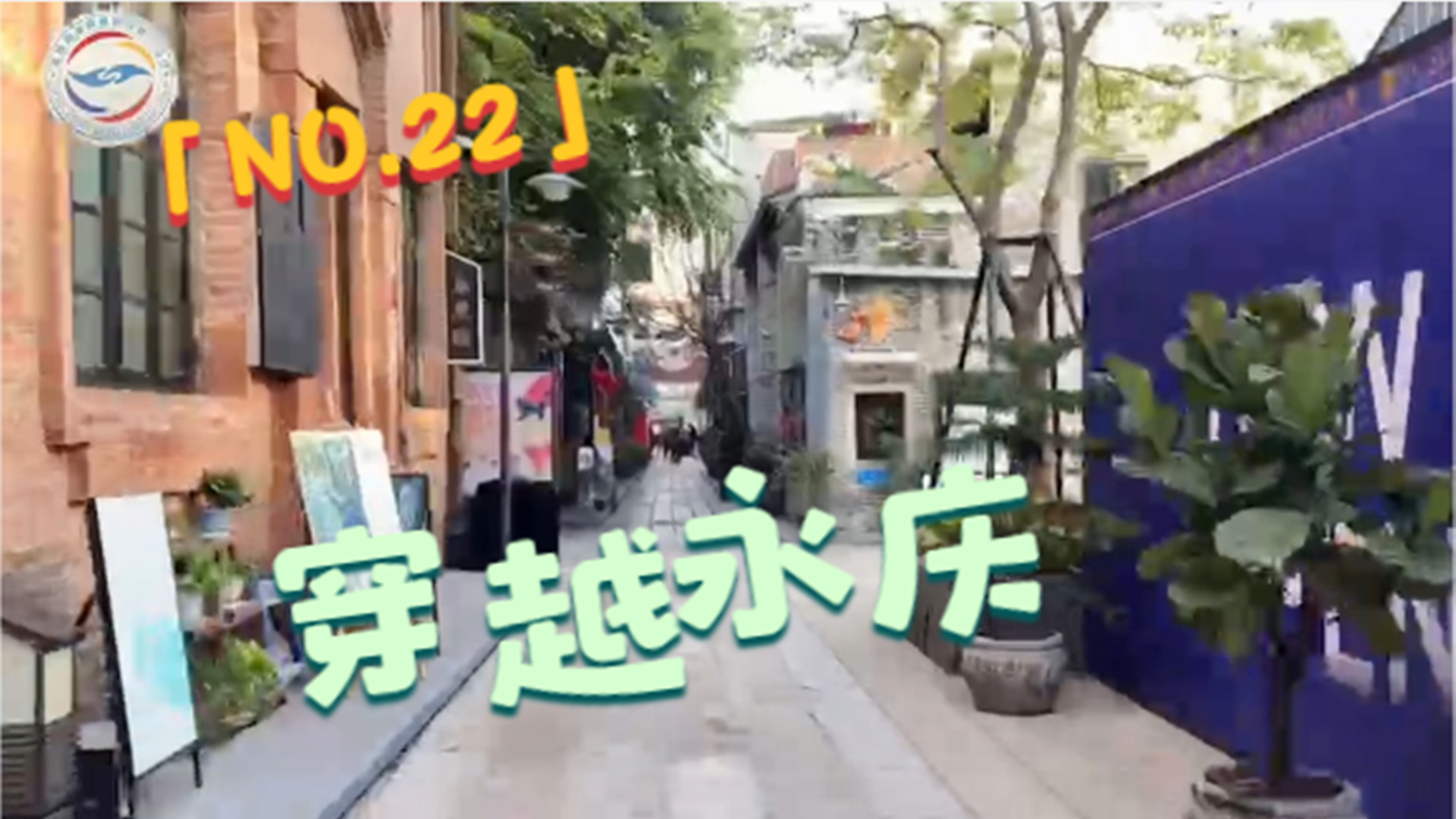 全程目擊第二屆海峽兩岸網絡新媒體大陸行——NO.22 穿越永慶圖片