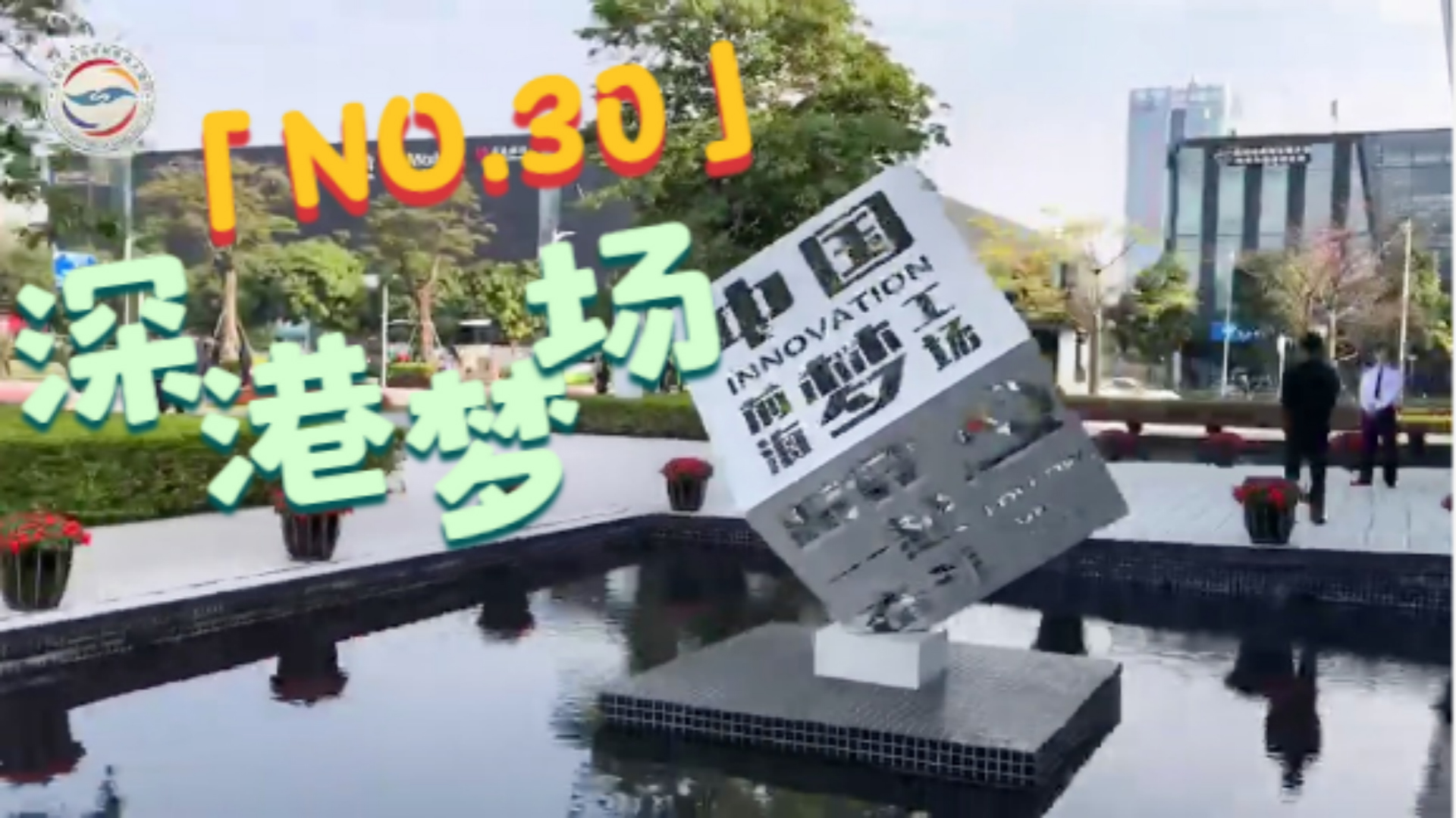 全程目擊第二屆海峽兩岸網絡新媒體大陸行——NO.30 深港夢場圖片