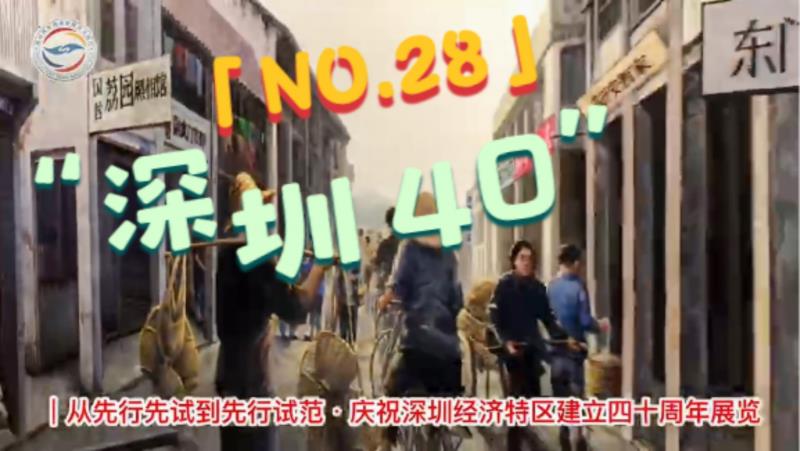 全程目擊第二屆海峽兩岸網絡新媒體大陸行——NO.28 “深圳40”圖片