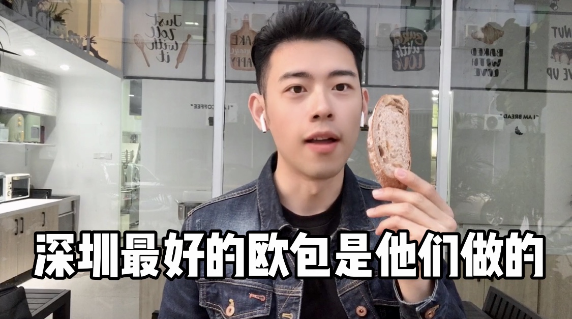 深圳最好的歐包是他們做的！圖片