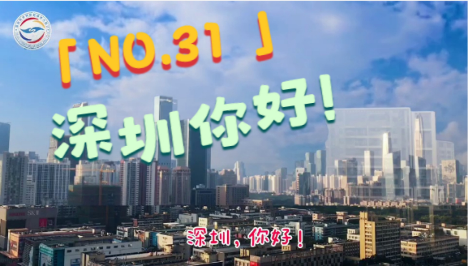 全程目擊第二屆海峽兩岸網絡新媒體大陸行——NO.31 深圳你好！圖片