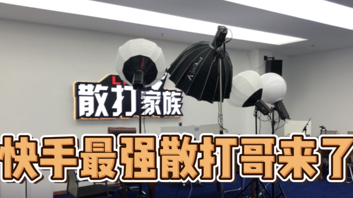 千萬粉絲怎麼運營？臺灣自媒體人走進快手最強“散打家族”偷師學藝圖片