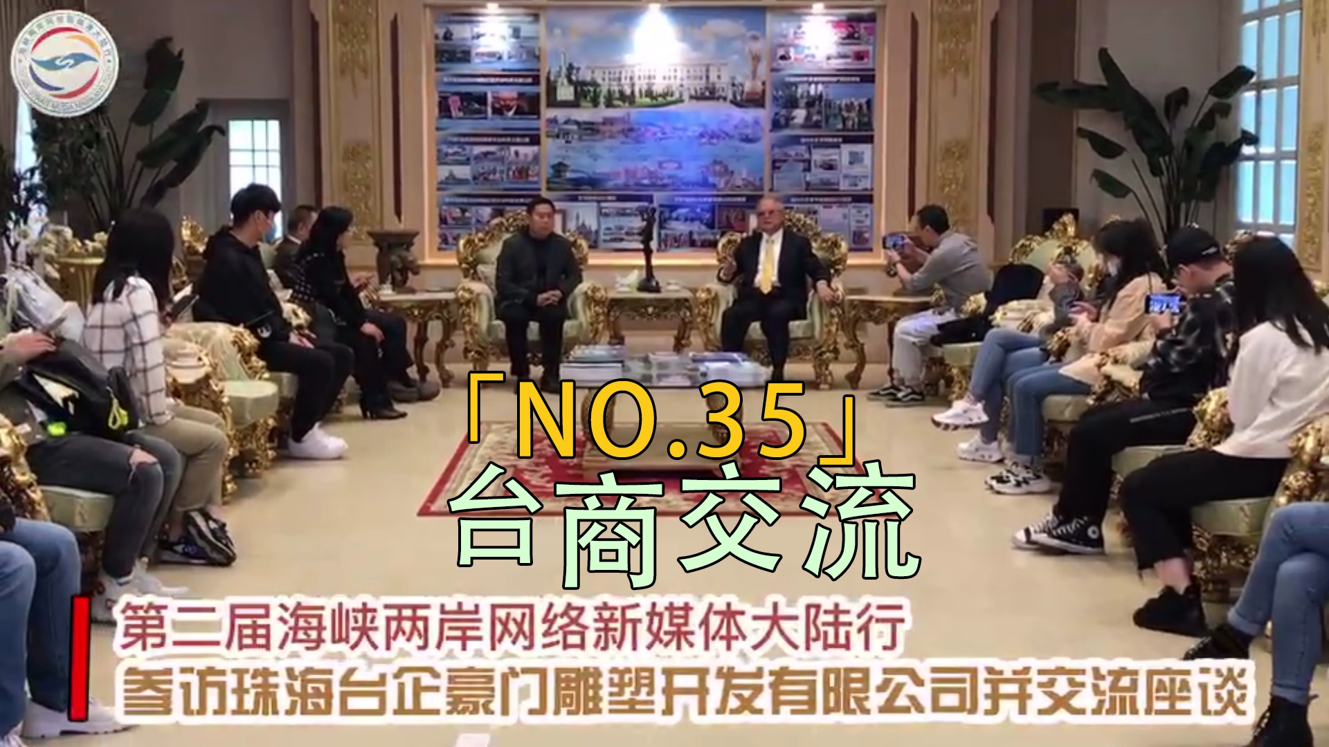 全程目擊第二屆海峽兩岸網絡新媒體大陸行——NO.35 臺商交流圖片