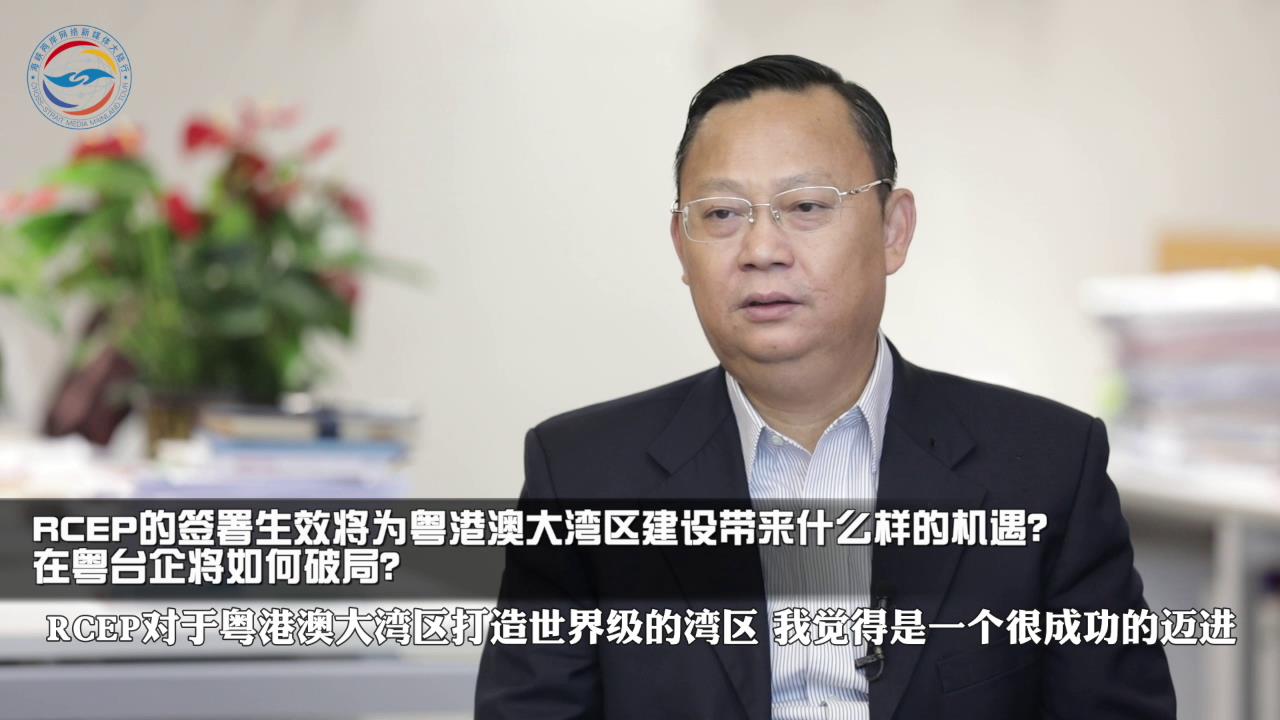 李志堅深度解讀：臺灣未入RCEP或被邊緣化，在粵臺企可如何破局？圖片