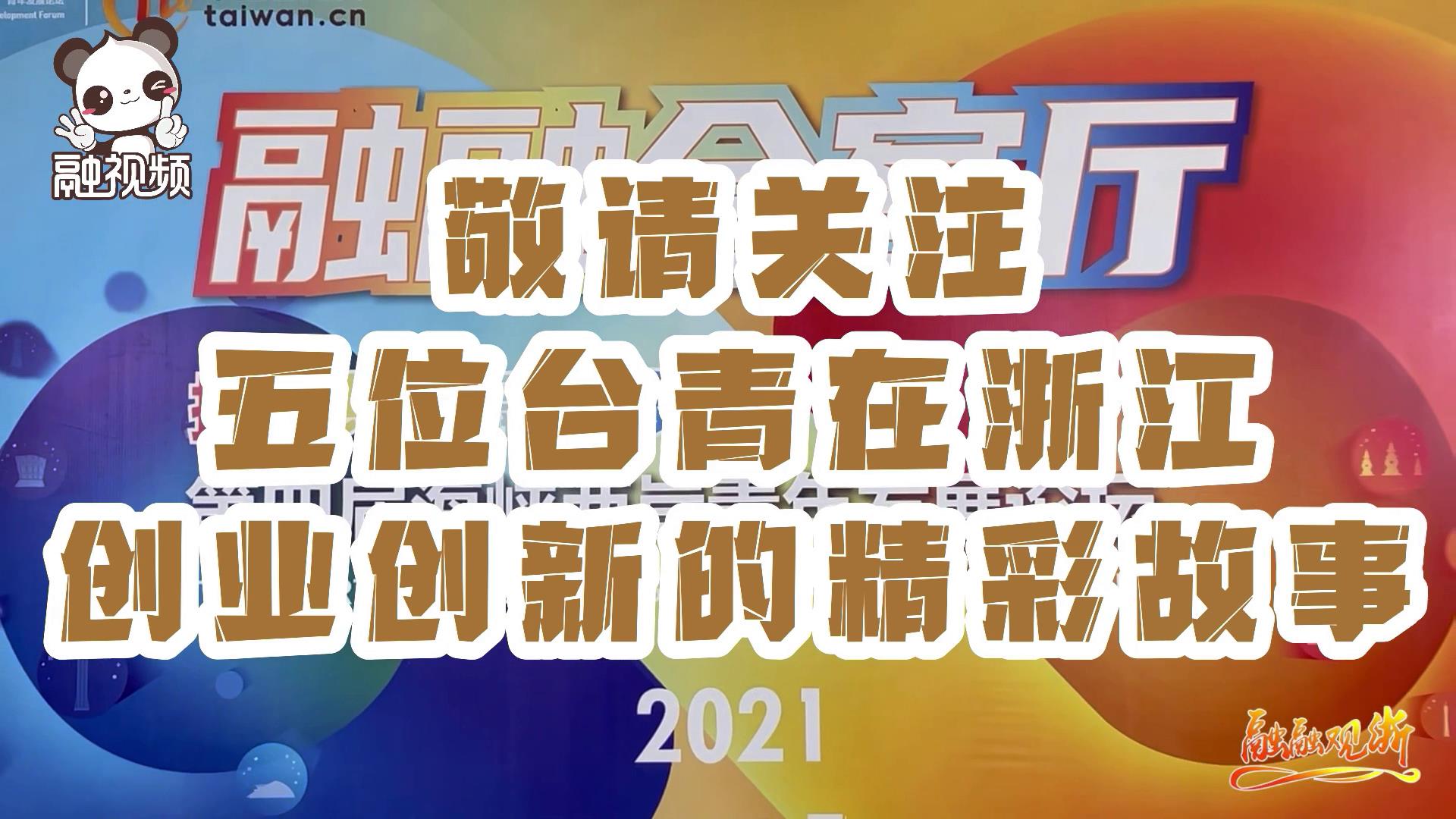臺青浙江創業收獲滿滿,前景廣闊圖片