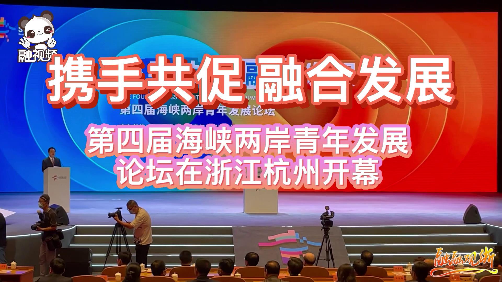 第四屆海峽兩岸青年發展論壇在浙江杭州開幕圖片