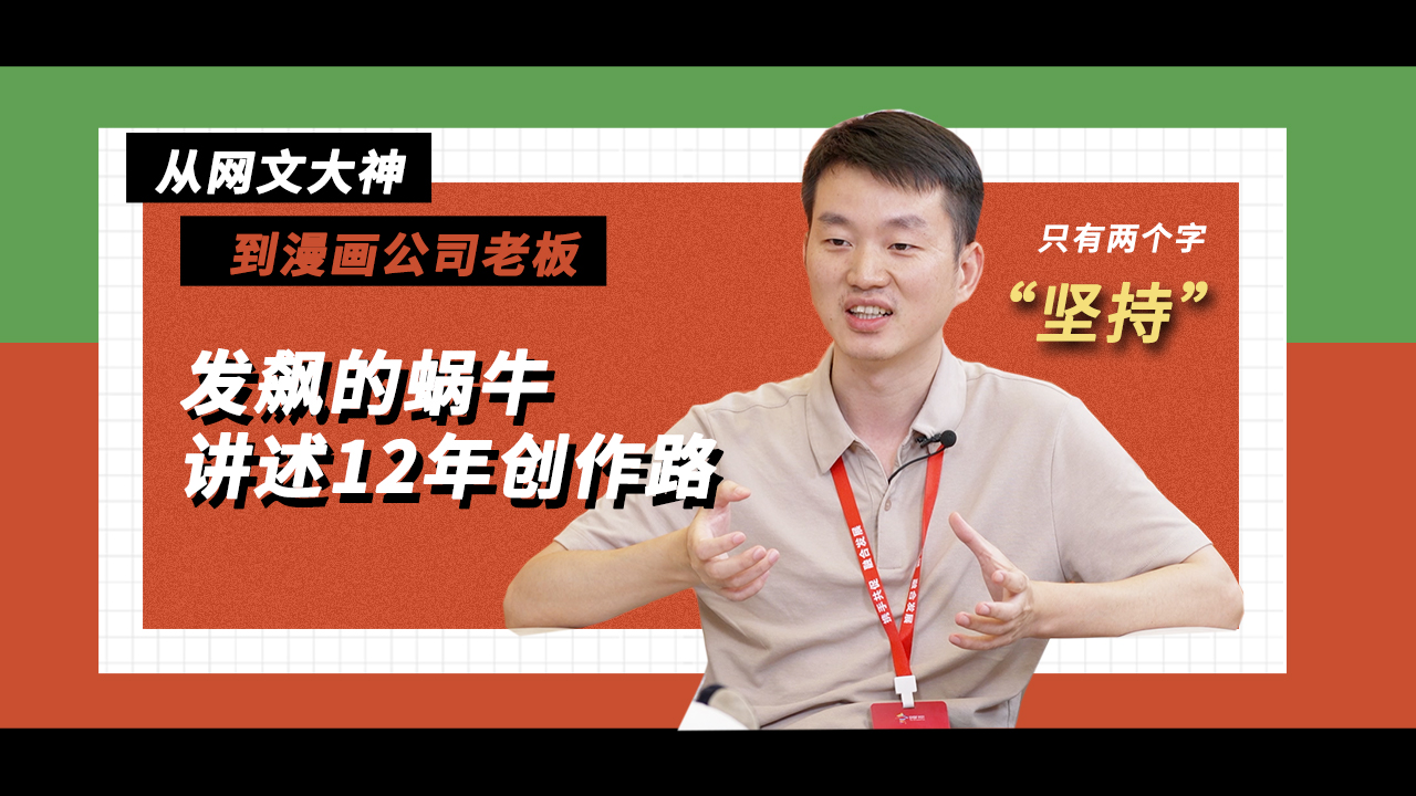 從網文大神到漫畫公司老板!發飆的蝸牛講述12年創作路圖片