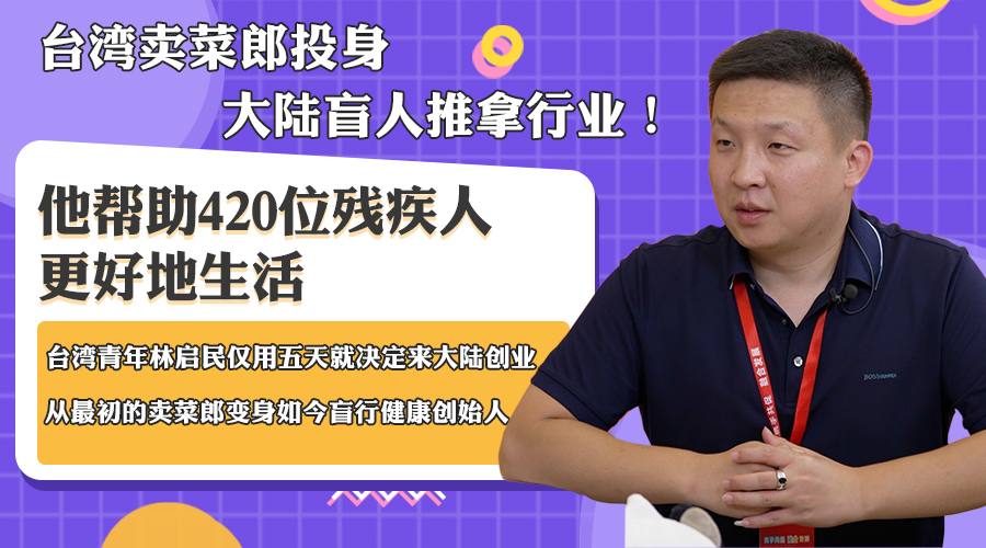 臺灣賣菜郎投身大陸盲人推拿行業！他幫助420位殘疾人更好地生活圖片
