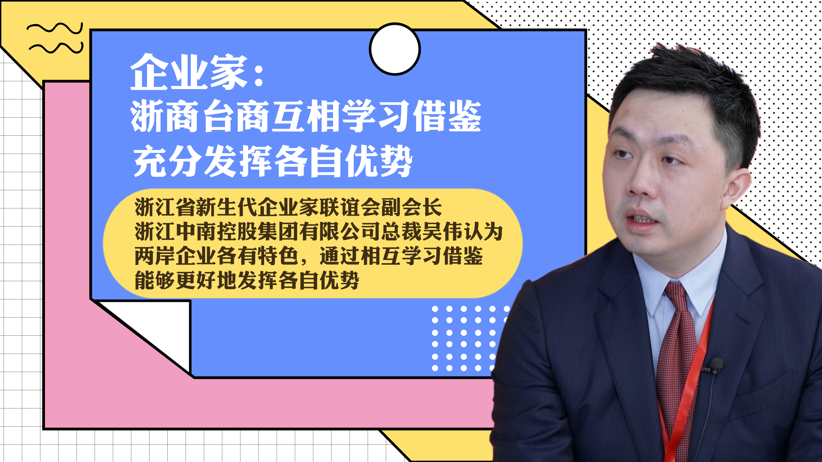 企業家：浙商臺商互相學習借鑒，充分發揮各自優勢圖片