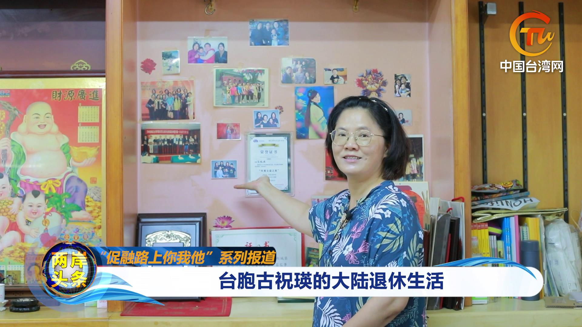 【促融路上你我他】臺胞古祝瑛的大陸退休生活圖片