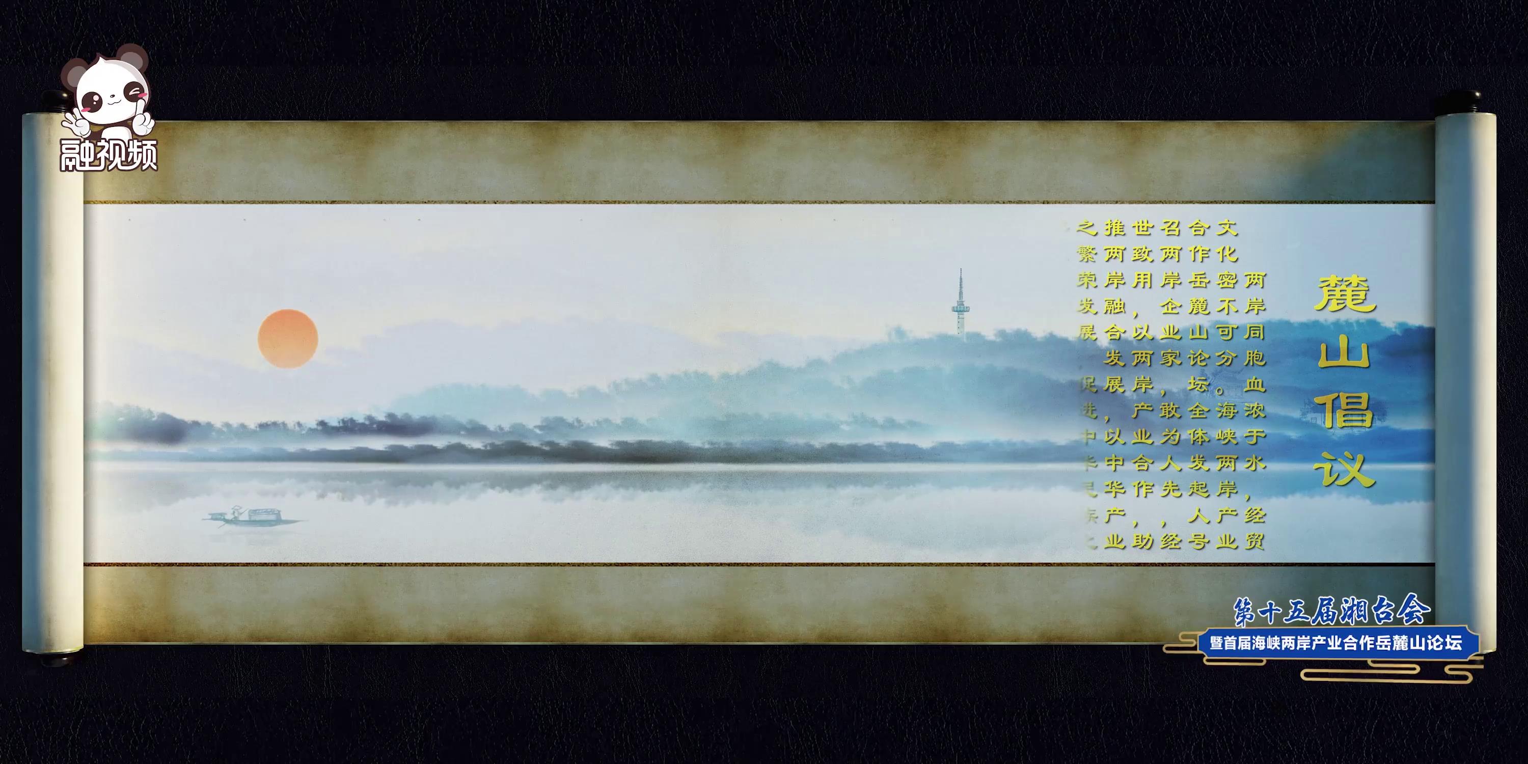 《海峽兩岸產業合作岳麓山論壇倡議書》圖片