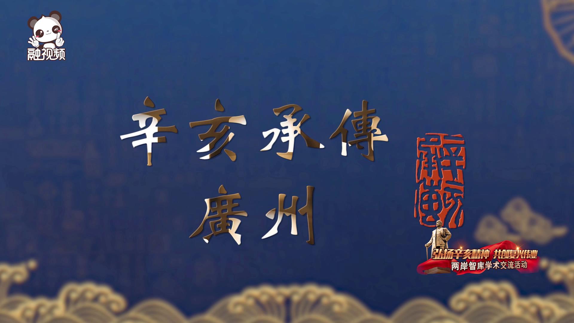 辛亥承傳-廣州圖片