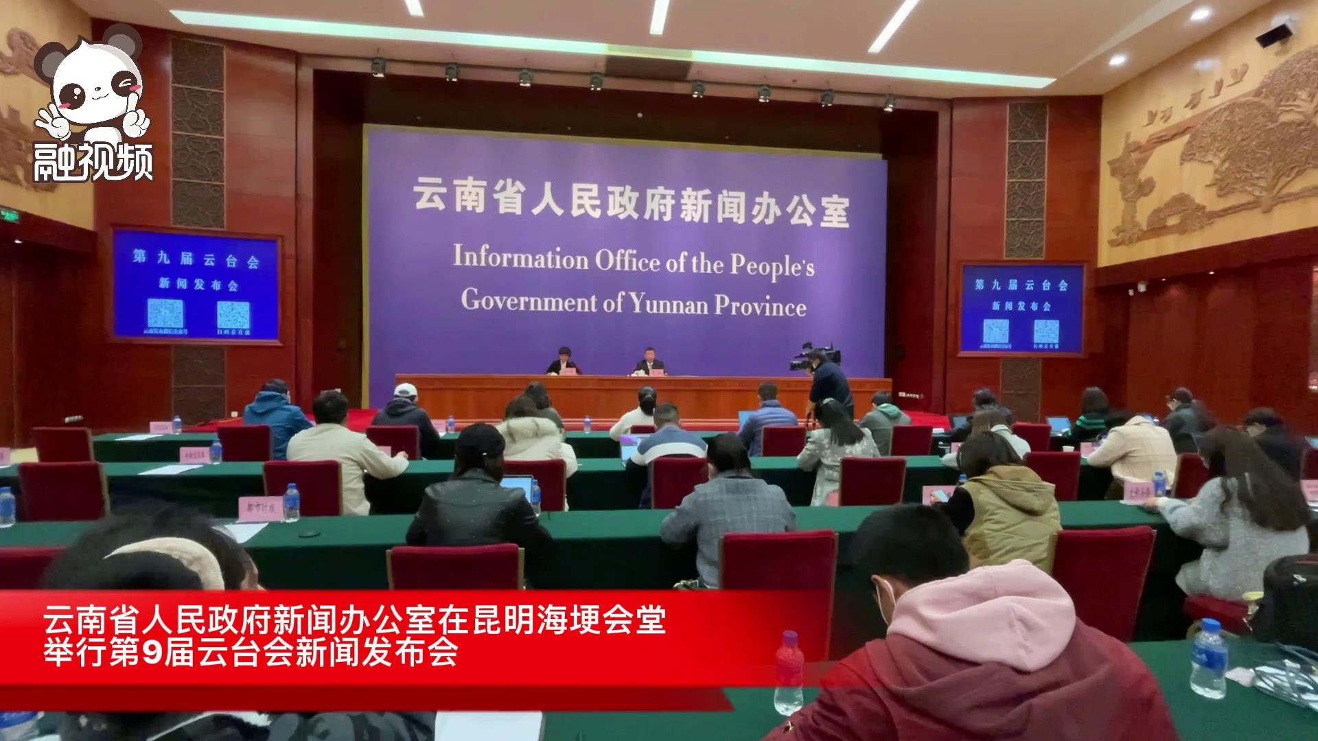 第9屆雲臺會新聞發布會在昆明召開圖片