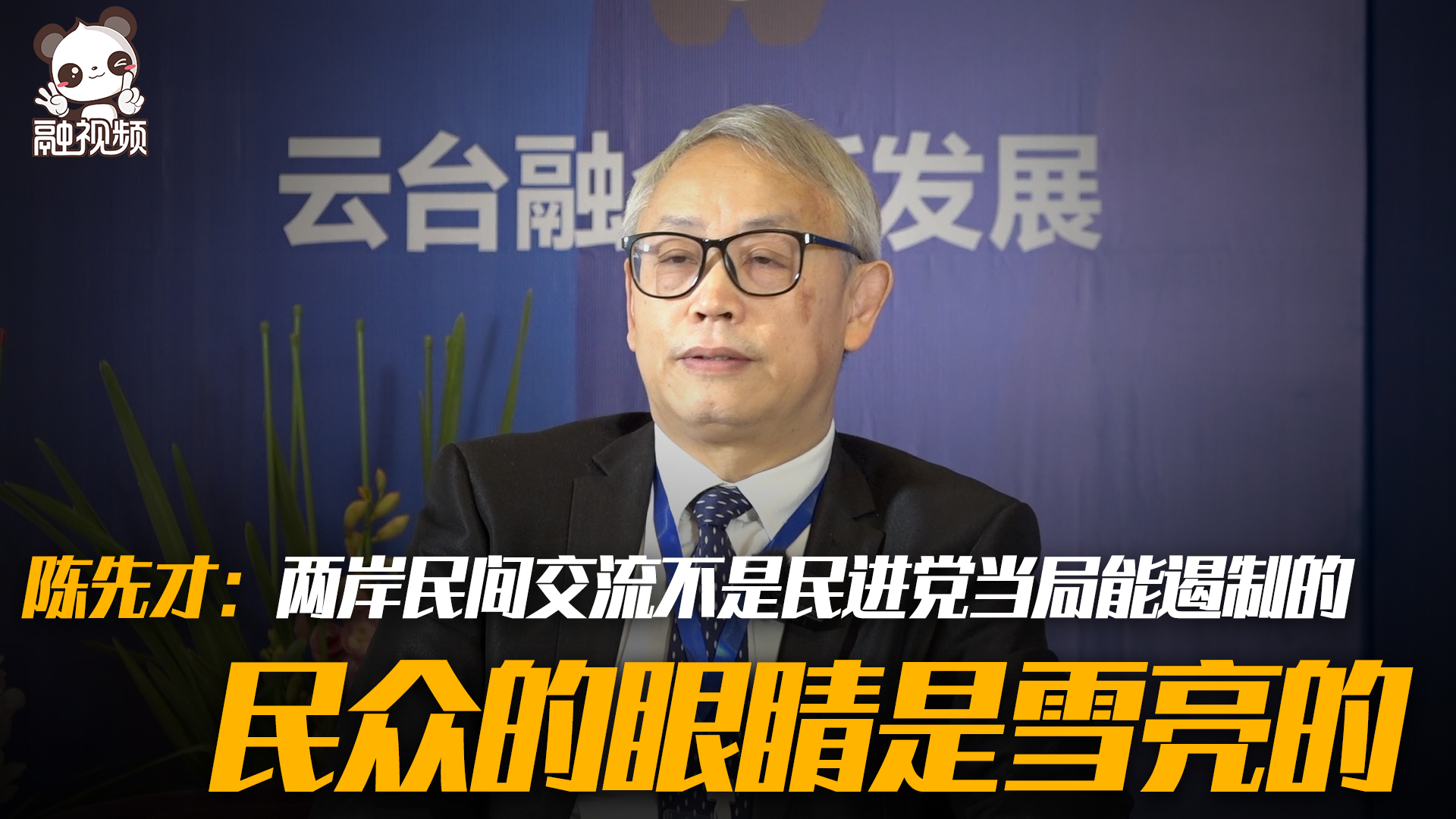 陳先才：兩岸民間交流不是民進黨當局能遏制的，民眾的眼睛是雪亮的圖片