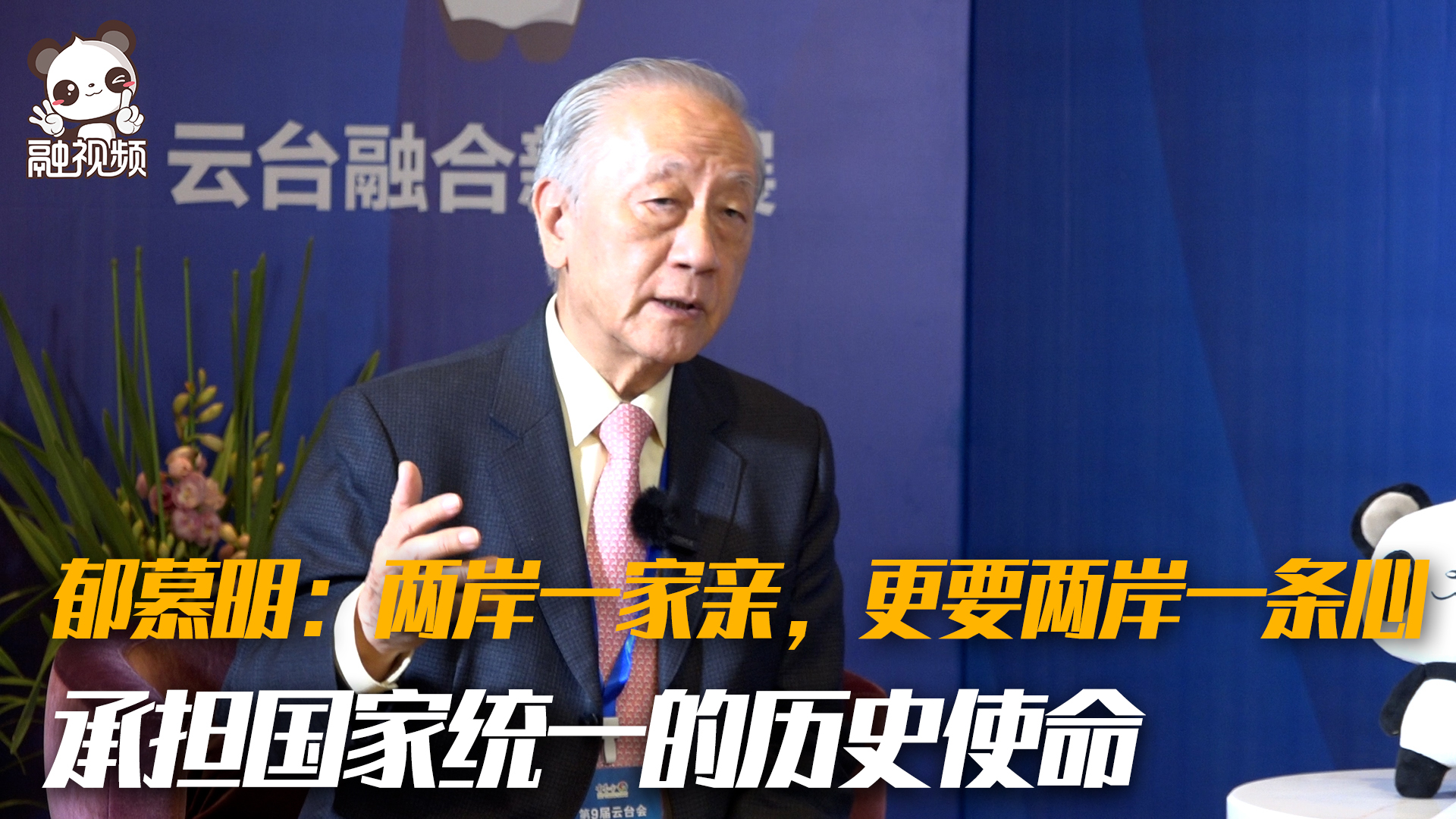 鬱慕明：兩岸一家親，更要兩岸一條心，承擔國家統一的歷史使命圖片