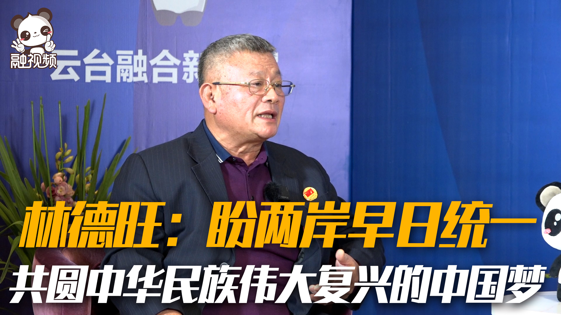 林德旺：盼兩岸早日統一，共圓中華民族偉大復興的中國夢圖片