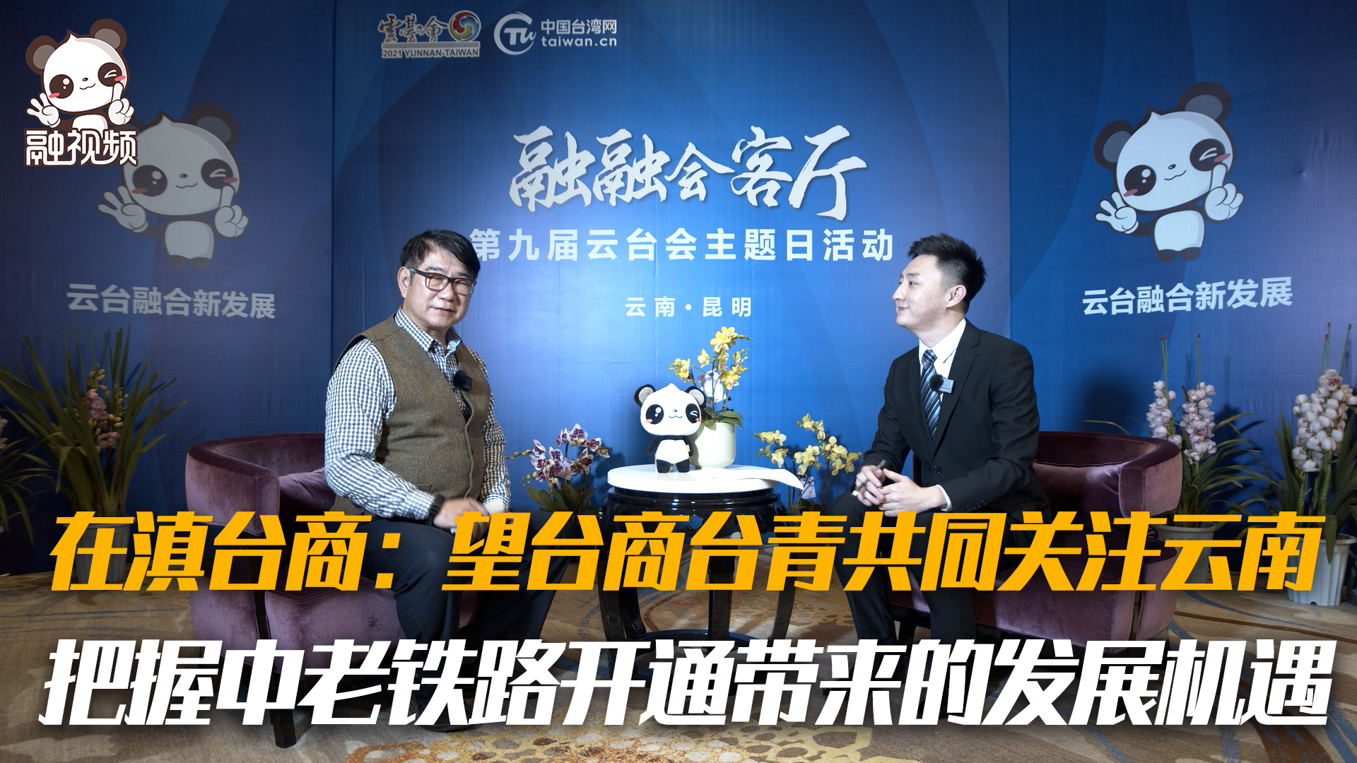 在滇臺商：望臺商臺青共同關注雲南 把握中老鐵路開通帶來的發展機遇圖片