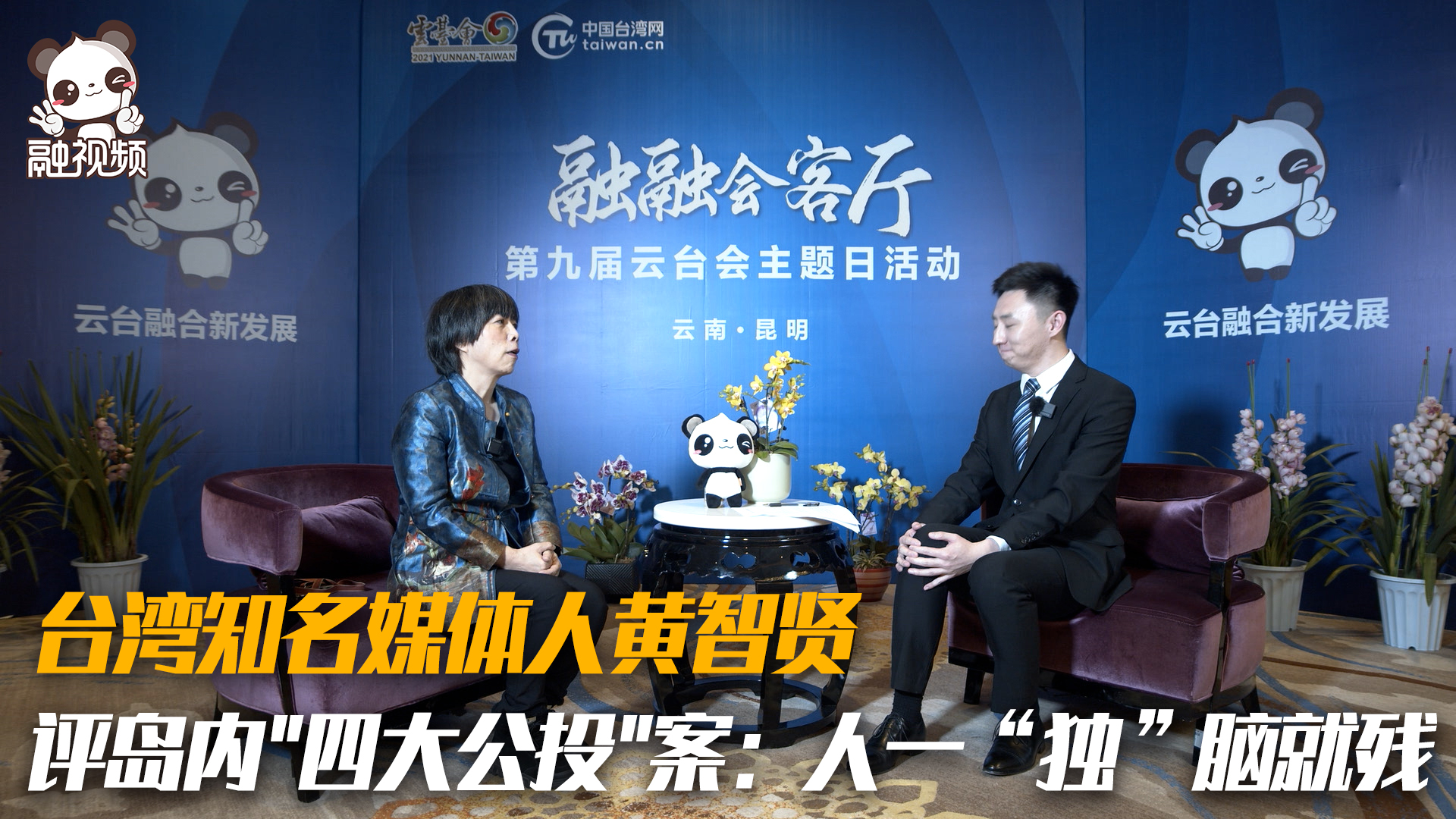 臺灣知名媒體人黃智賢評島內"四大公投"案：人一“獨”腦就殘圖片