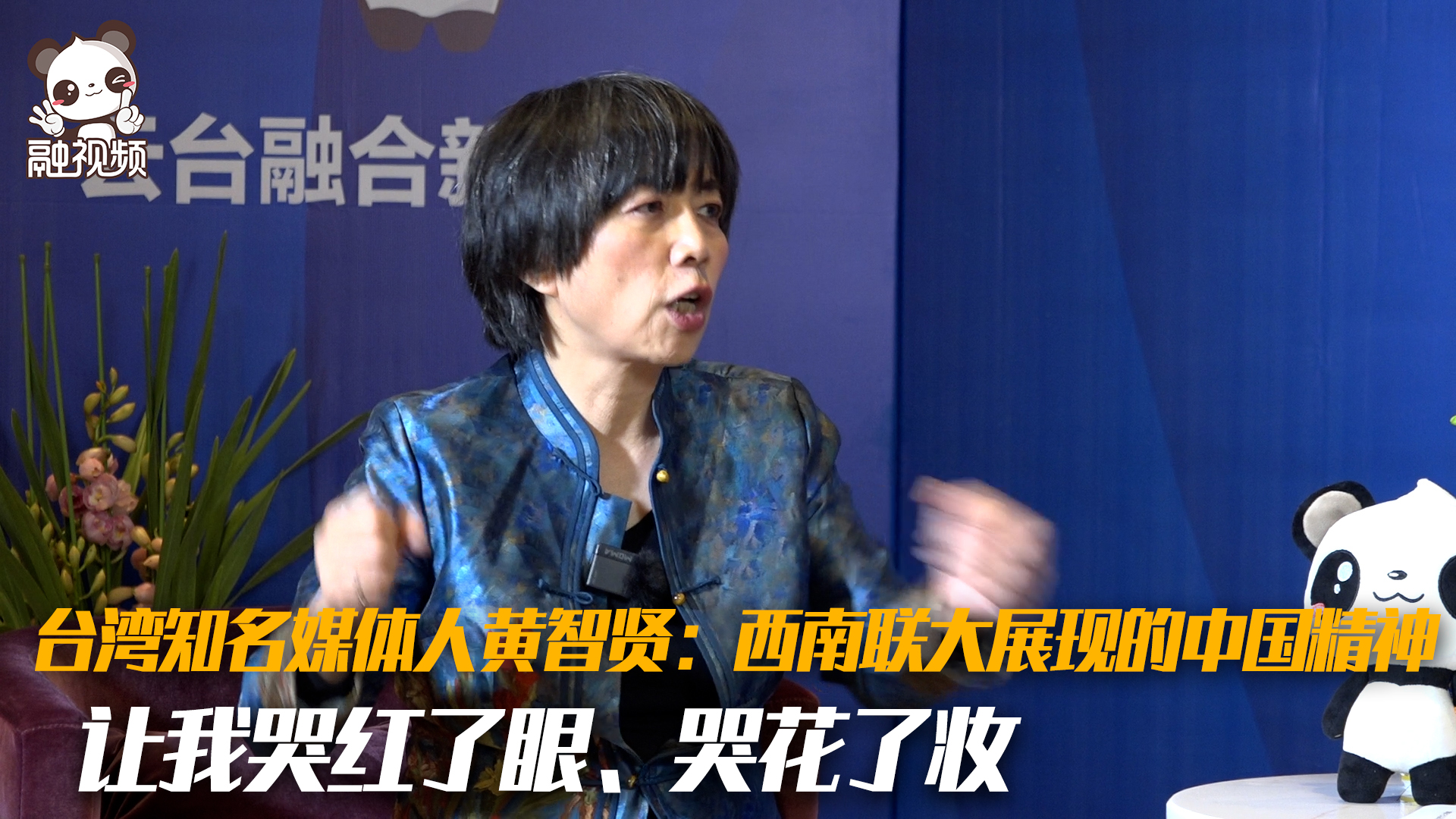 臺灣知名媒體人黃智賢：西南聯大展現的中國精神讓我哭紅了眼、哭花了妝圖片