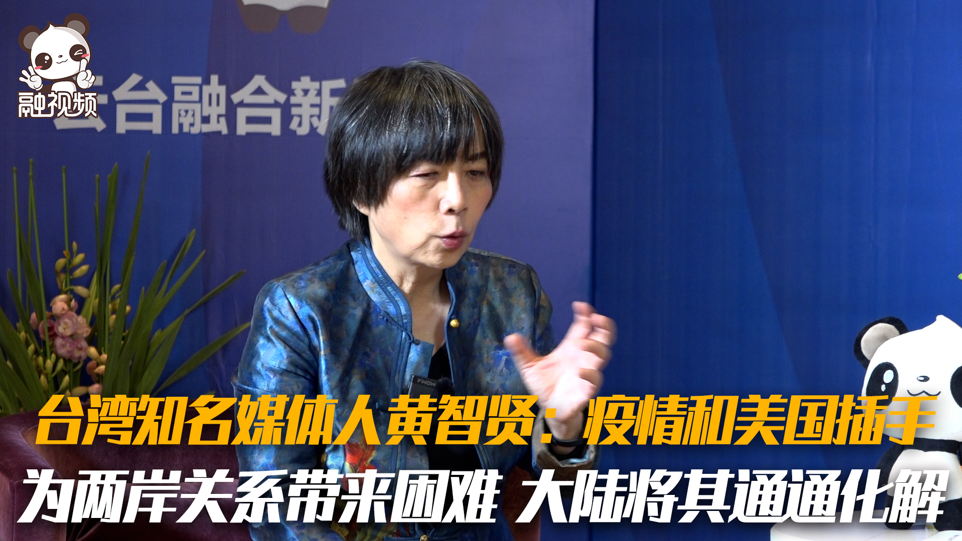 臺灣知名媒體人黃智賢：疫情和美國插手為兩岸關係帶來困難 大陸將其通通化解圖片