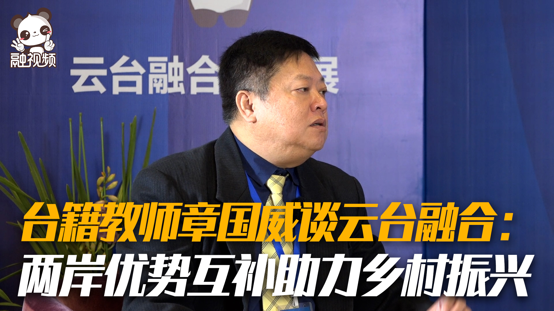 臺籍教師章國威談雲臺融合：兩岸優勢互補助力鄉村振興圖片